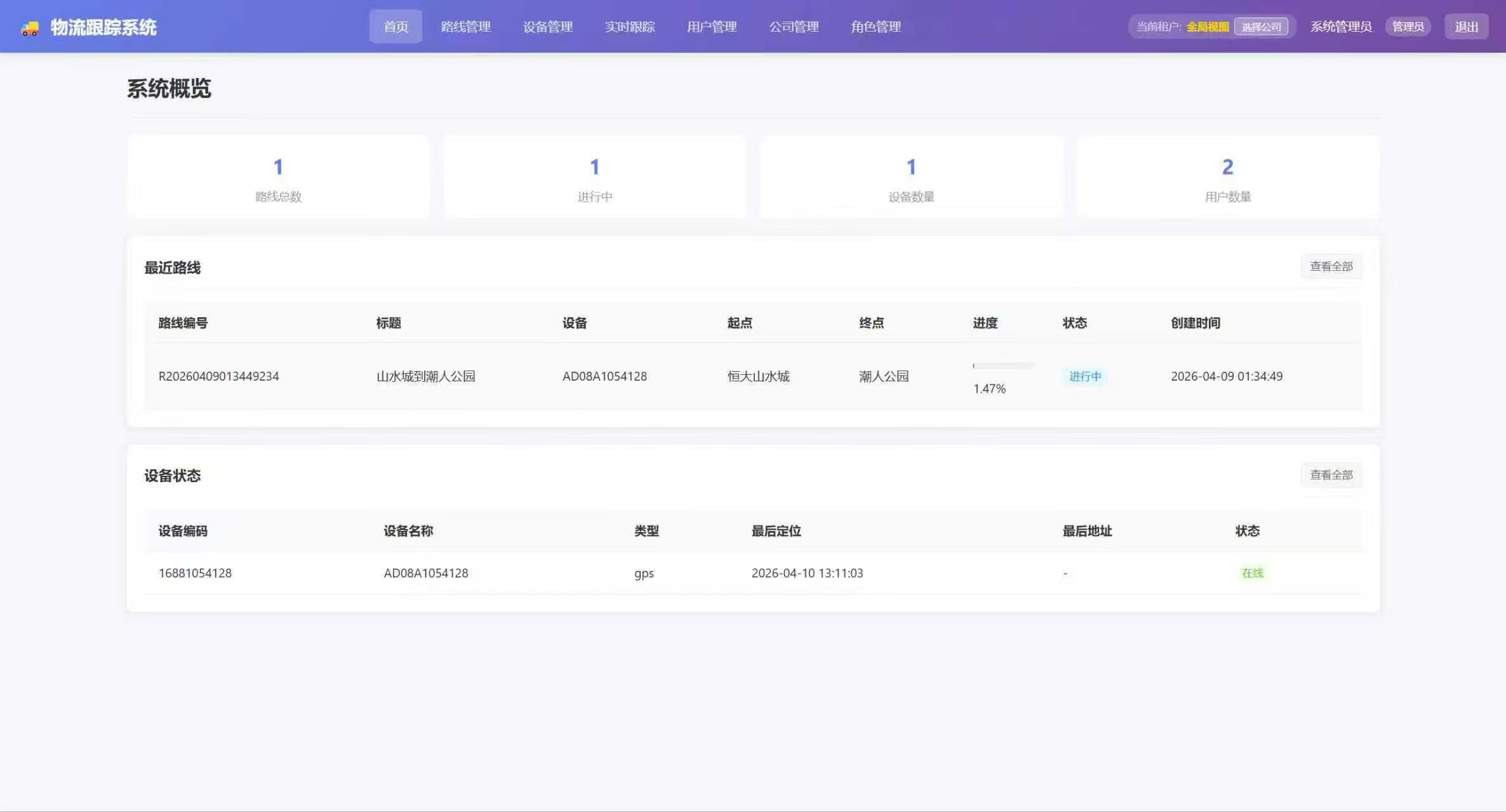 物流跟踪系统
