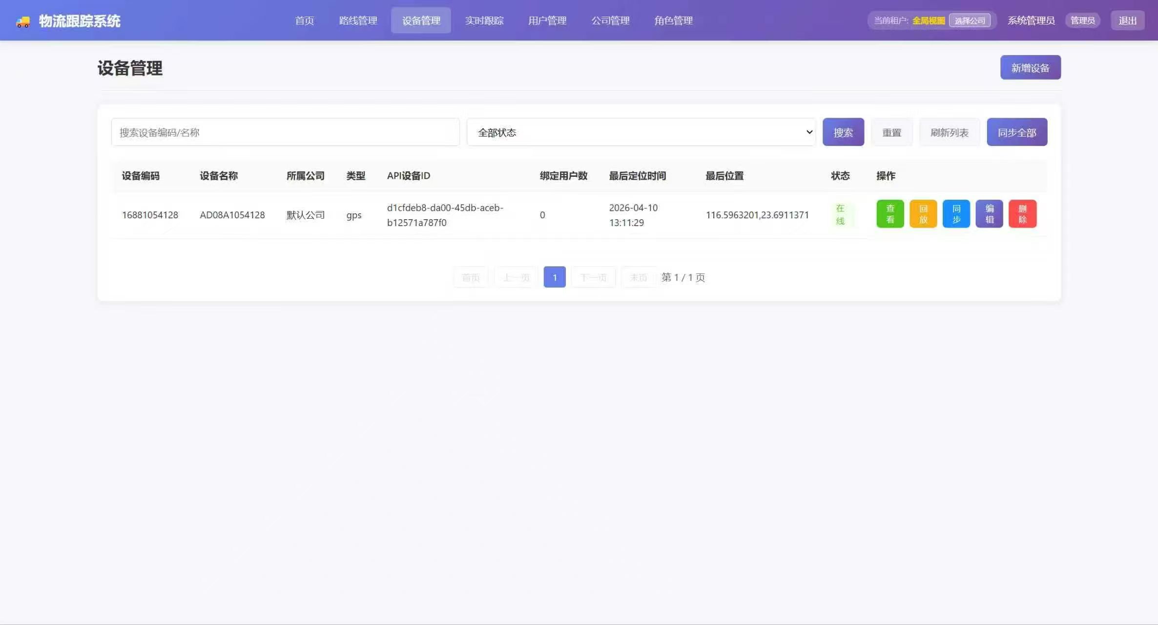 物流跟踪系统
