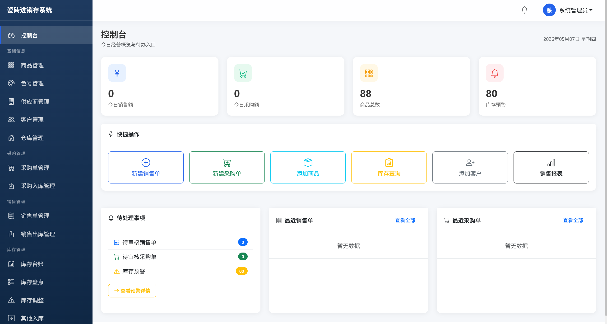 瓷砖进销存系统