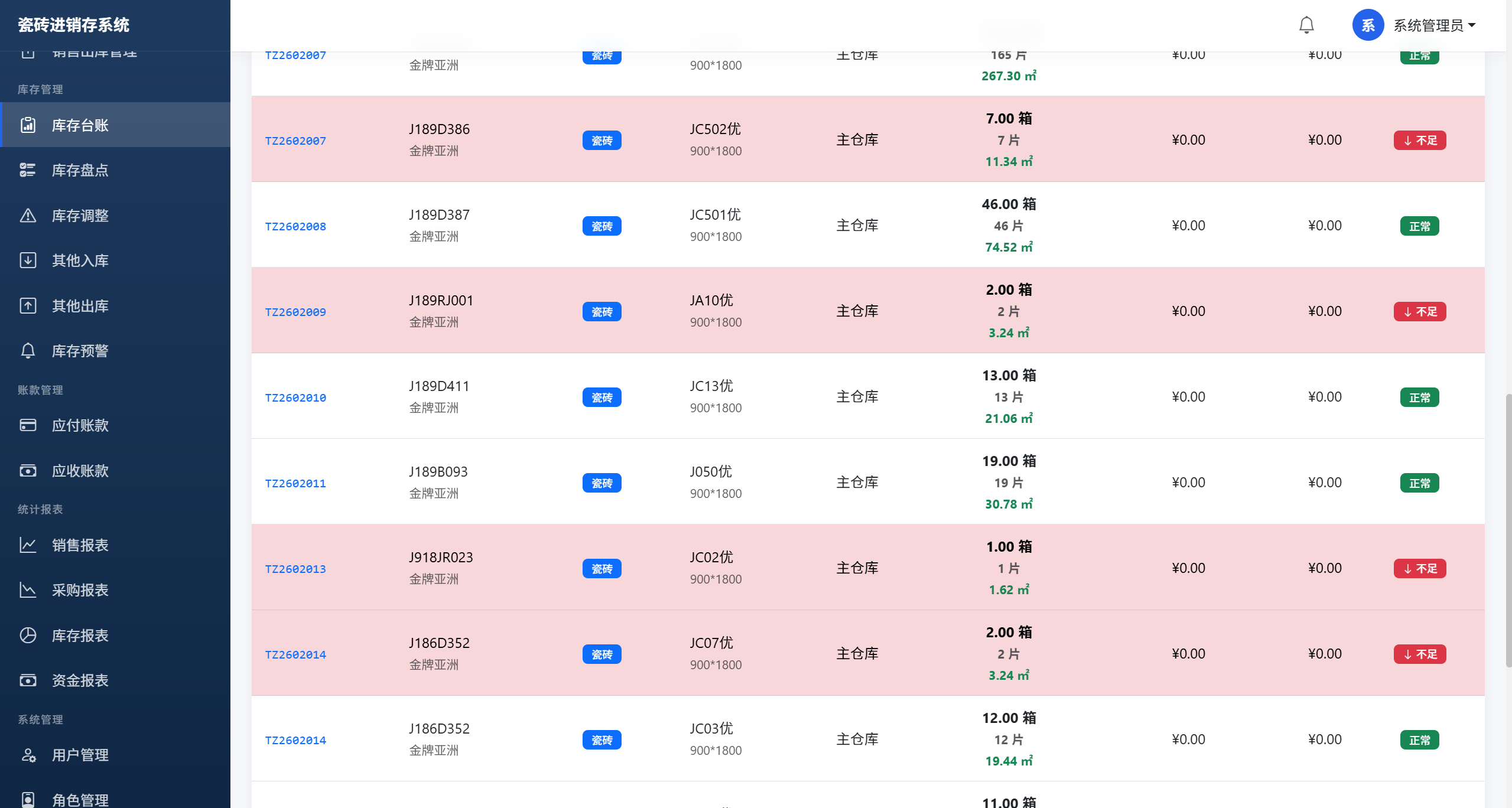 瓷砖进销存系统