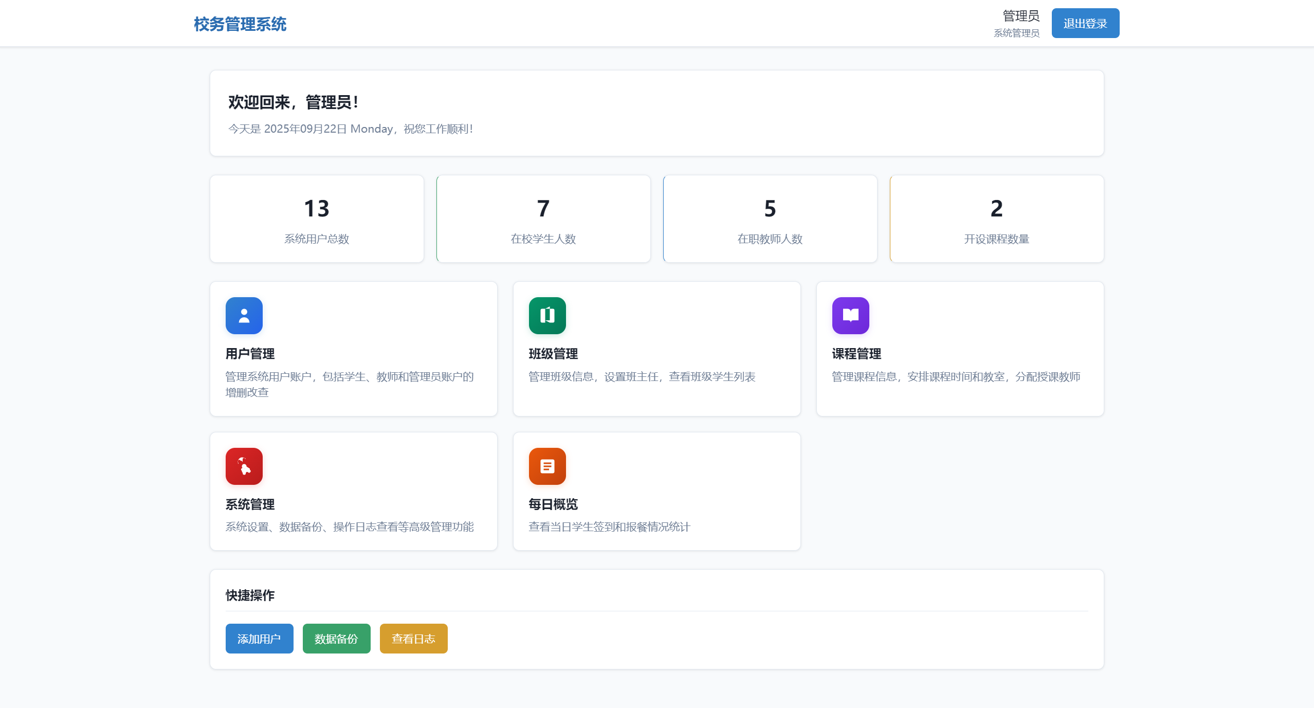 校务管理系统