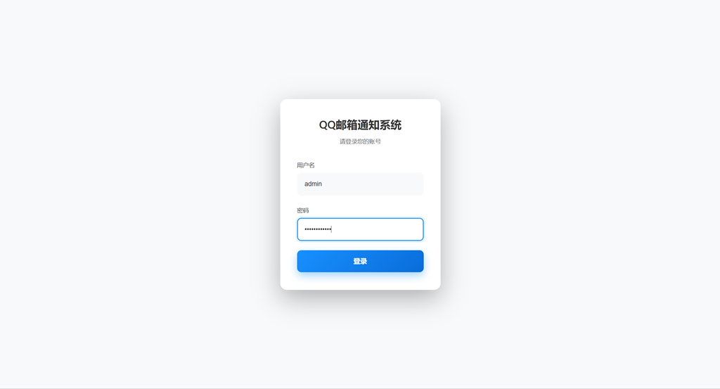 QQ邮箱通知系统